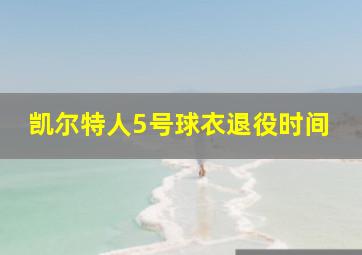 凯尔特人5号球衣退役时间