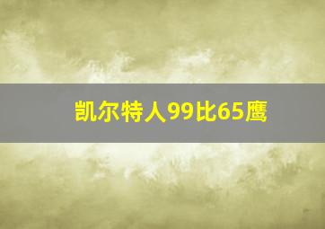 凯尔特人99比65鹰