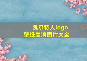 凯尔特人logo壁纸高清图片大全