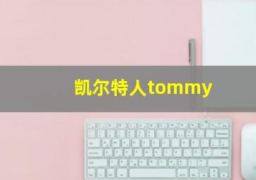 凯尔特人tommy