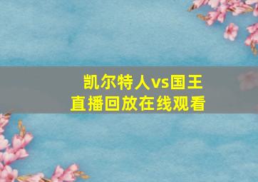 凯尔特人vs国王直播回放在线观看