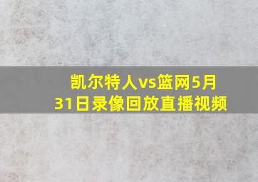 凯尔特人vs篮网5月31日录像回放直播视频