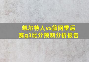 凯尔特人vs篮网季后赛g3比分预测分析报告