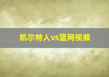 凯尔特人vs篮网视频