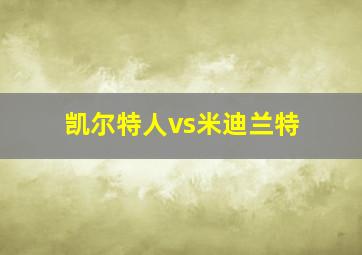 凯尔特人vs米迪兰特