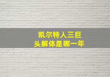 凯尔特人三巨头解体是哪一年