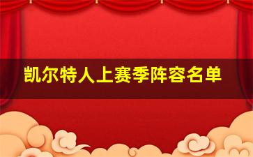 凯尔特人上赛季阵容名单