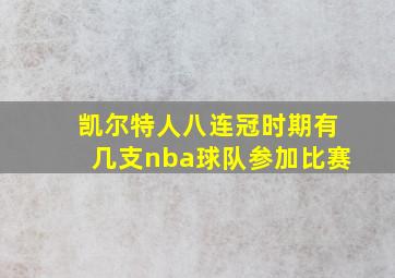 凯尔特人八连冠时期有几支nba球队参加比赛