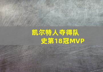 凯尔特人夺得队史第18冠MVP