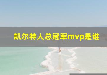 凯尔特人总冠军mvp是谁