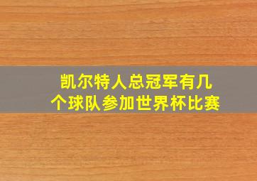 凯尔特人总冠军有几个球队参加世界杯比赛