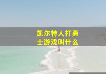 凯尔特人打勇士游戏叫什么