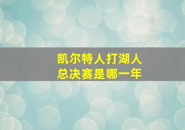 凯尔特人打湖人总决赛是哪一年