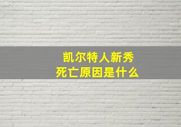 凯尔特人新秀死亡原因是什么