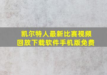 凯尔特人最新比赛视频回放下载软件手机版免费