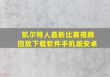 凯尔特人最新比赛视频回放下载软件手机版安卓