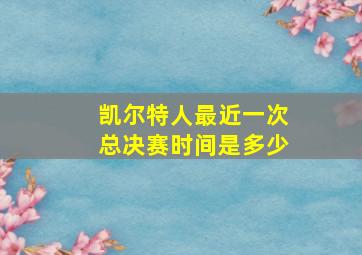 凯尔特人最近一次总决赛时间是多少