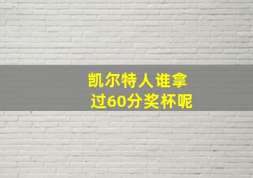 凯尔特人谁拿过60分奖杯呢