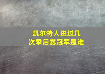 凯尔特人进过几次季后赛冠军是谁