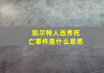 凯尔特人选秀死亡事件是什么意思