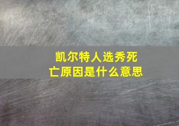 凯尔特人选秀死亡原因是什么意思