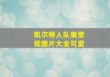 凯尔特人队徽壁纸图片大全可爱