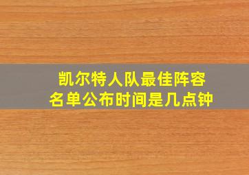 凯尔特人队最佳阵容名单公布时间是几点钟