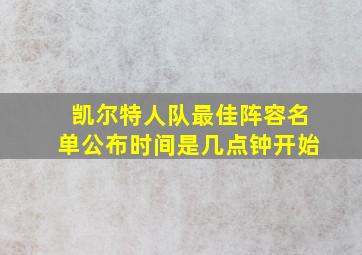 凯尔特人队最佳阵容名单公布时间是几点钟开始