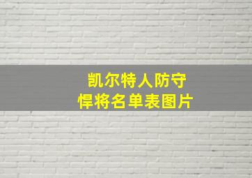 凯尔特人防守悍将名单表图片