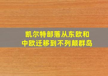 凯尔特部落从东欧和中欧迁移到不列颠群岛