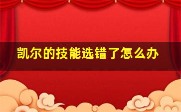 凯尔的技能选错了怎么办