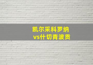 凯尔采科罗纳vs什切青波贡