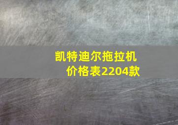 凯特迪尔拖拉机价格表2204款