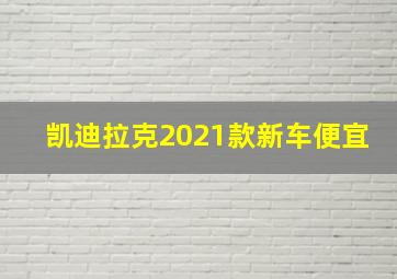 凯迪拉克2021款新车便宜