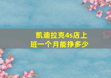 凯迪拉克4s店上班一个月能挣多少