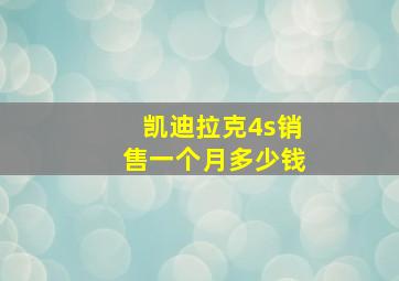 凯迪拉克4s销售一个月多少钱