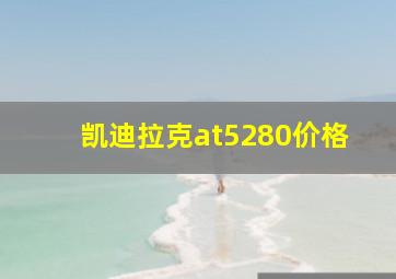 凯迪拉克at5280价格