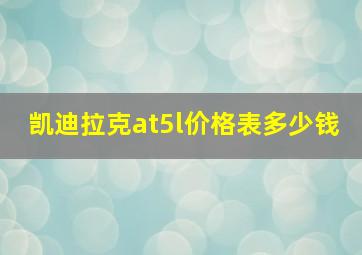 凯迪拉克at5l价格表多少钱