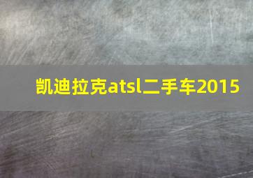 凯迪拉克atsl二手车2015