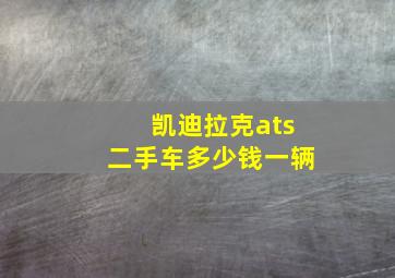 凯迪拉克ats二手车多少钱一辆