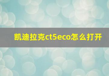 凯迪拉克ct5eco怎么打开