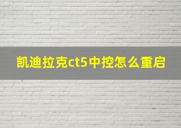 凯迪拉克ct5中控怎么重启