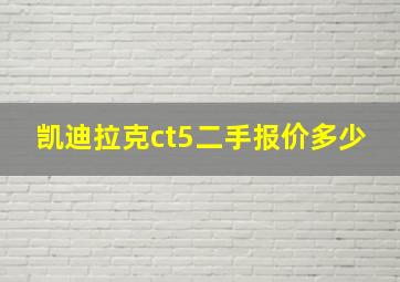 凯迪拉克ct5二手报价多少