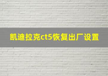 凯迪拉克ct5恢复出厂设置