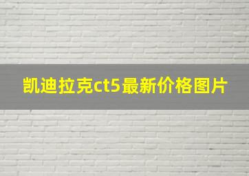 凯迪拉克ct5最新价格图片