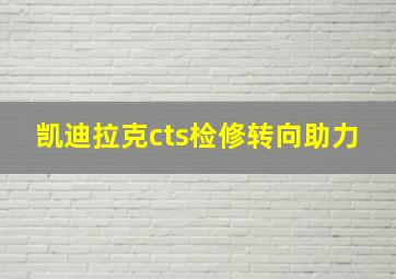 凯迪拉克cts检修转向助力