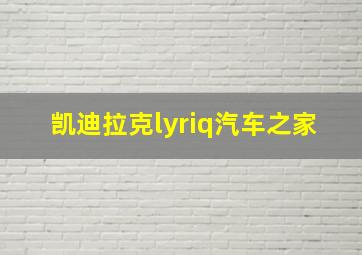 凯迪拉克lyriq汽车之家