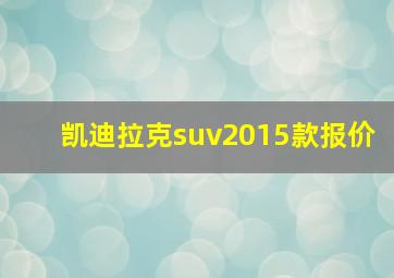 凯迪拉克suv2015款报价