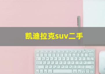 凯迪拉克suv二手