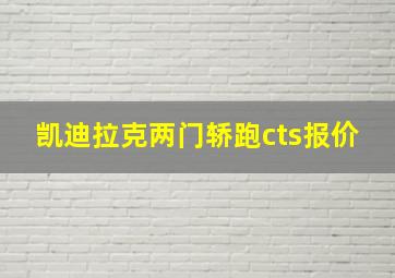 凯迪拉克两门轿跑cts报价